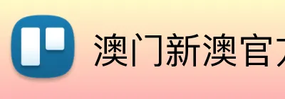 澳门新澳官方网址 Logo